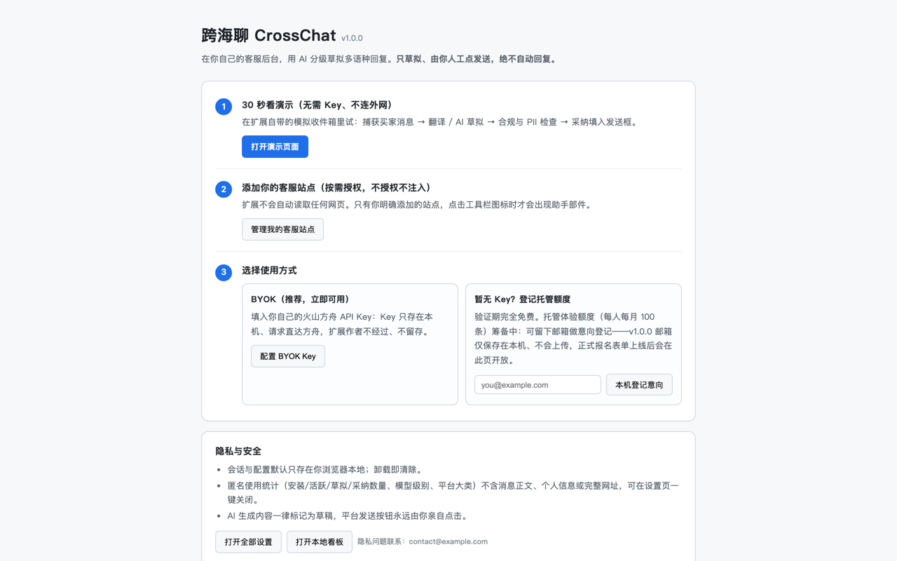 首次引导：演示、站点授权、BYOK 与隐私说明
